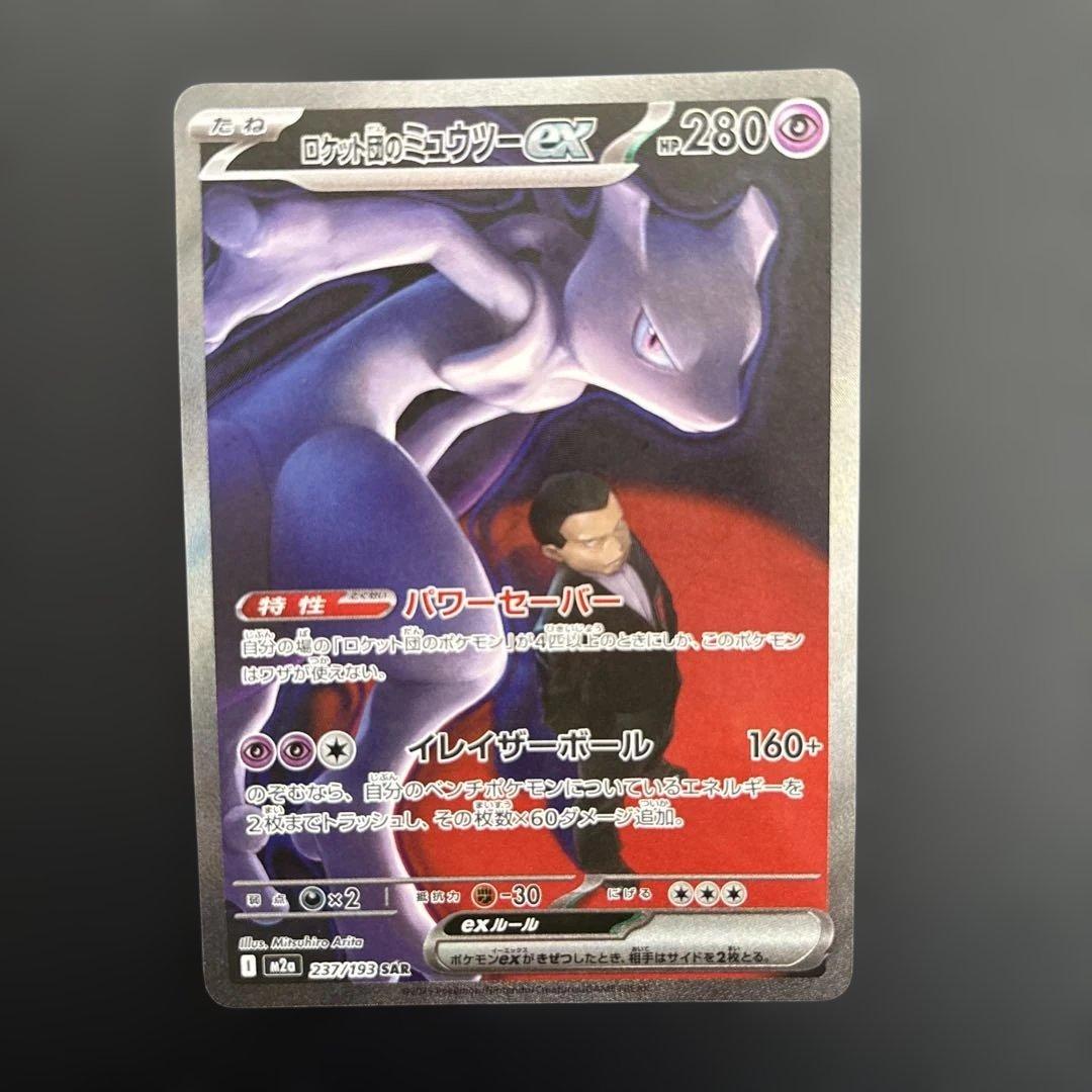 匿名発送　ポケモンカードMEGAドリームex ロケット団のミュウツーex sar