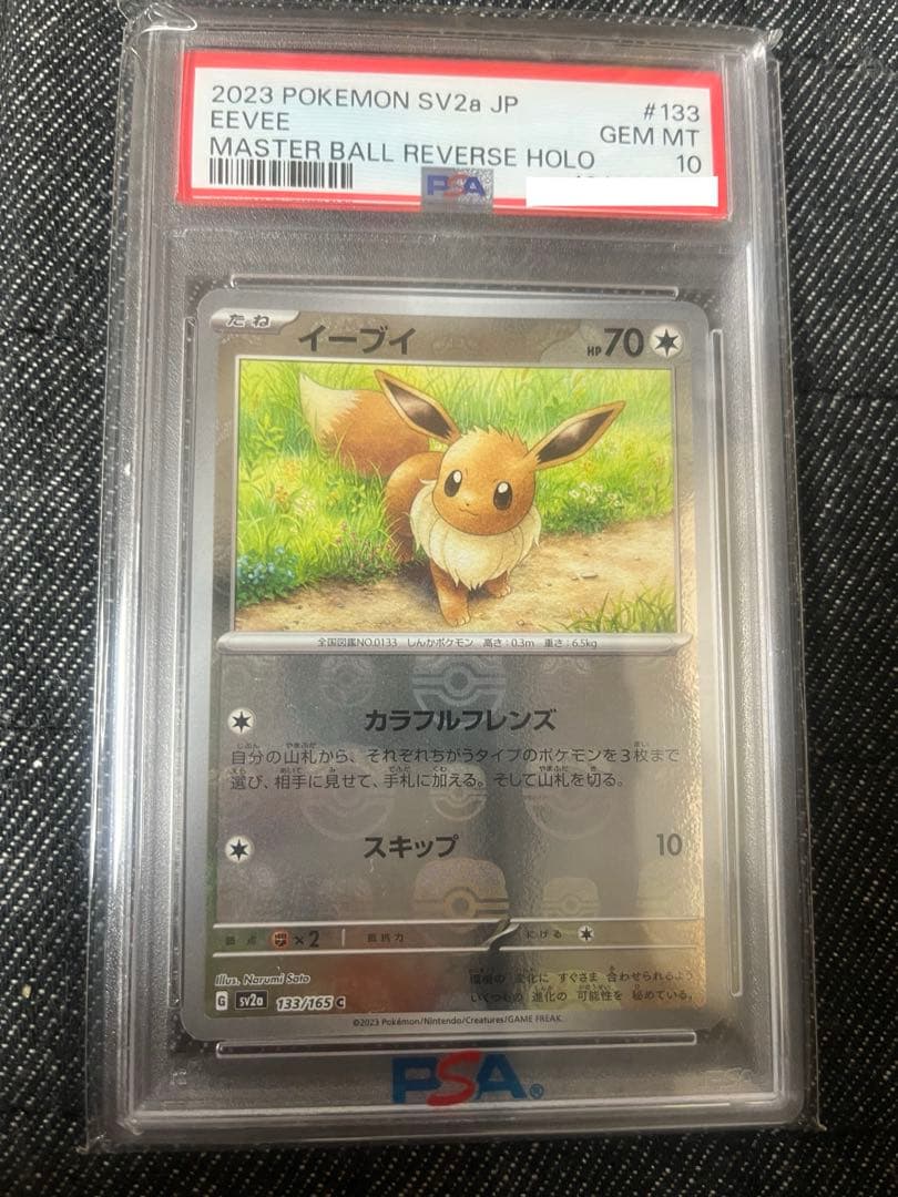 【PSA10】イーブイ マスターボールミラー 133/165 151