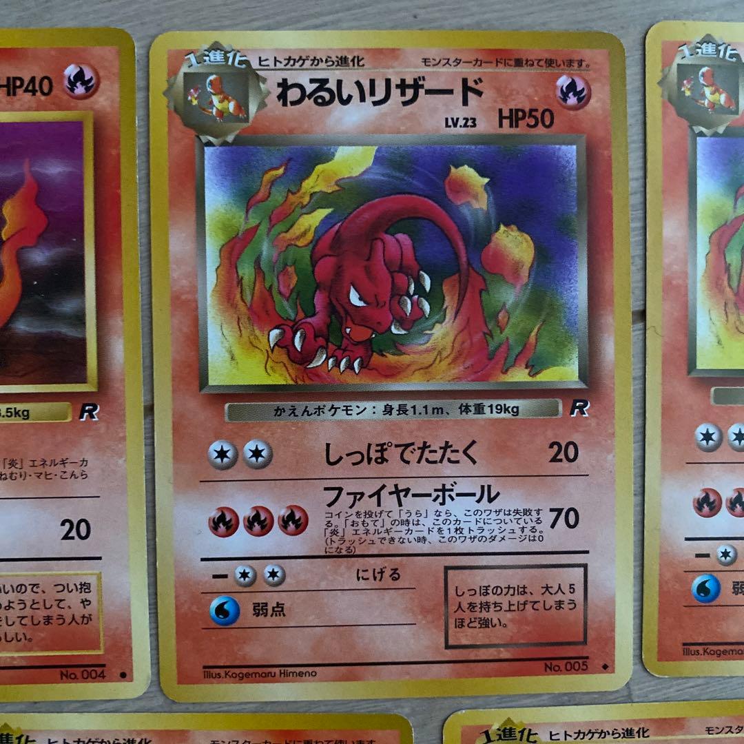 旧裏ヒトカゲ・リザード・わるいリザード ◆ 第1弾拡張パック