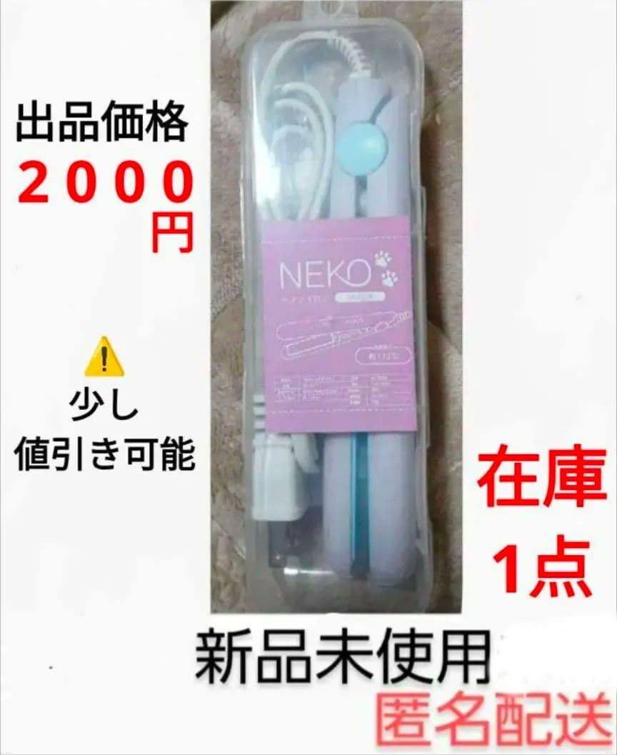 NEKOヘアアイロン