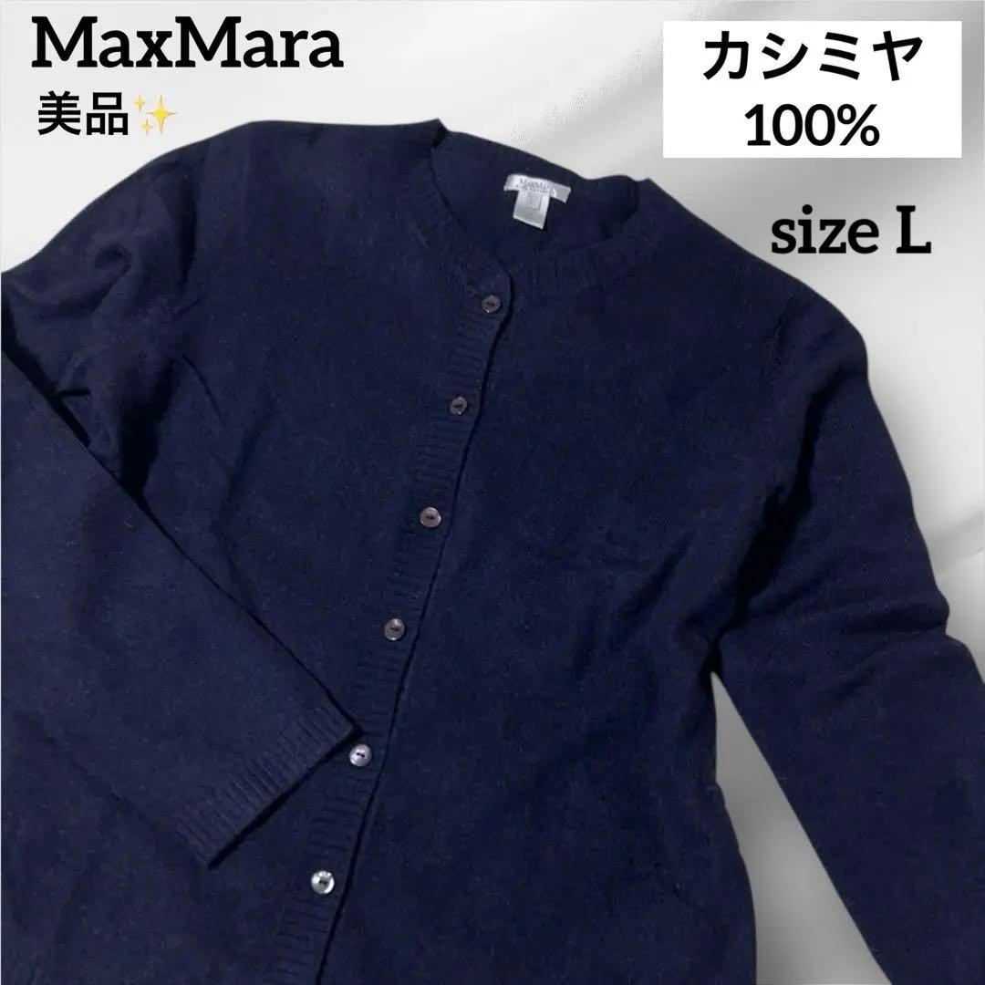 週末セール❣️美品⭐️MaxMara ピュアカシミヤ カーディガン ￼L 紺