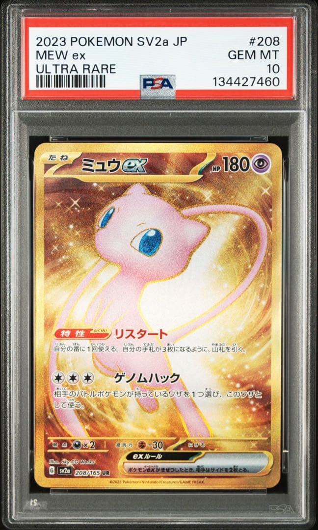 ミュウex UR PSA10 鑑定品