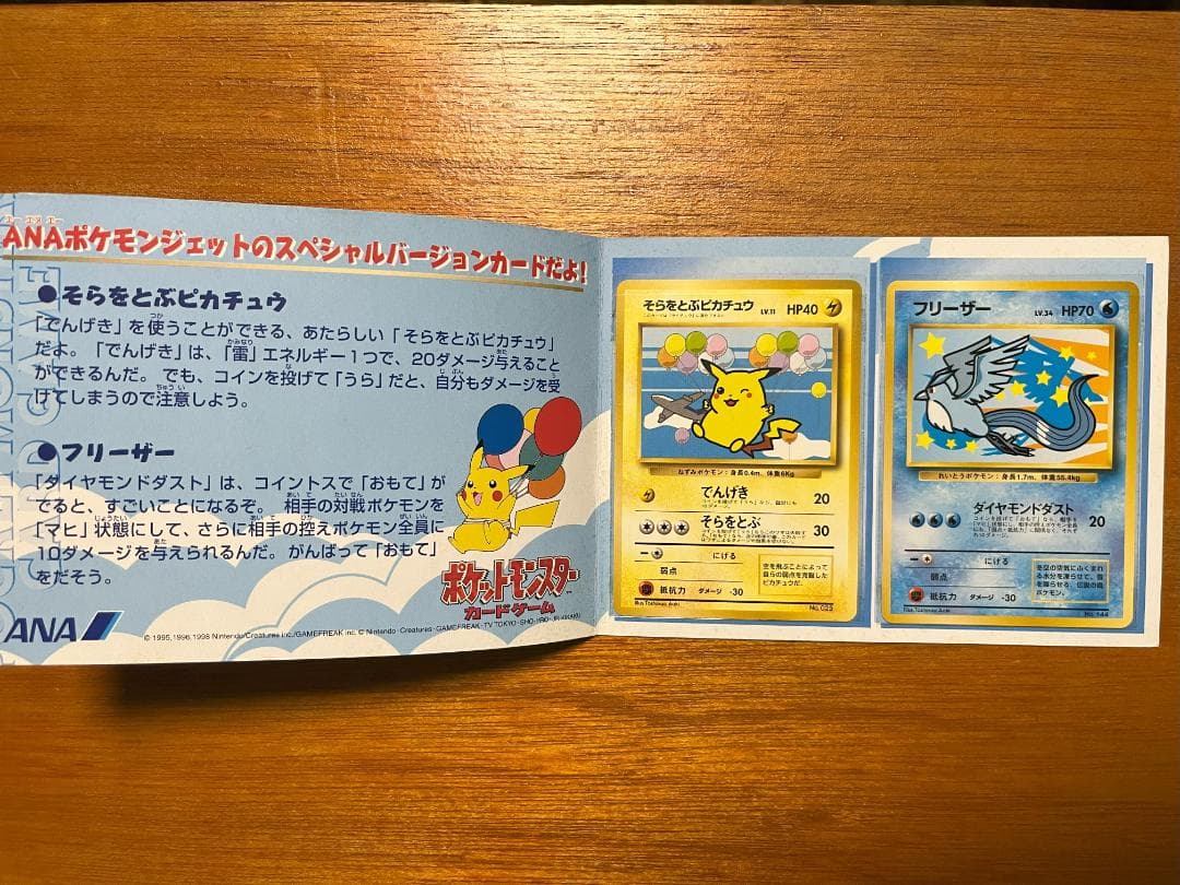 ANA ポケモンカード 99バージョン そらをとぶピカチュウフリーザー