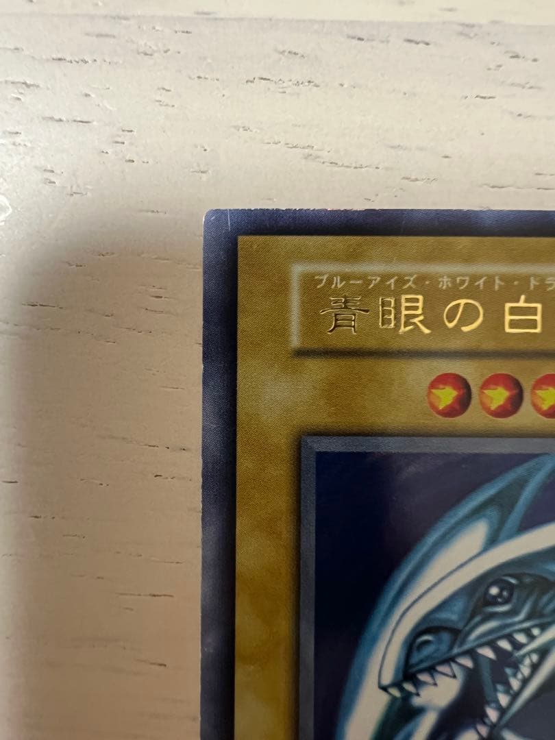 遊戯王 青眼の白龍　初期　ブルーアイズ・ホワイト・ドラゴン