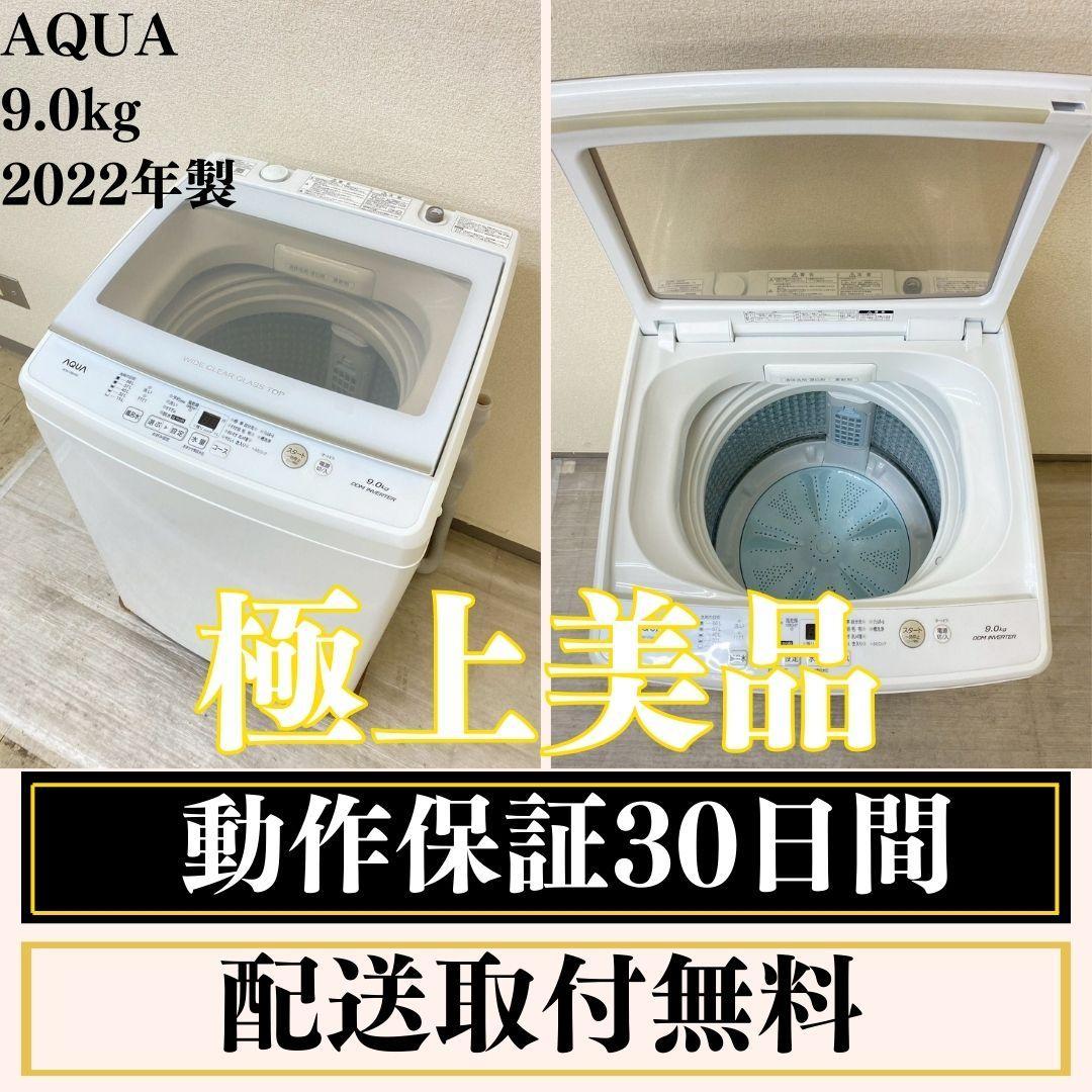 洗濯機 AQUA 9kg 2022年製 AQW-V9M 極上美品 F08f1