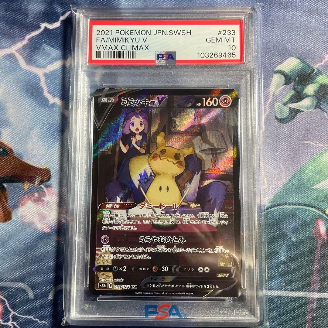 ポケカ　ミミッキュv csr PSA10