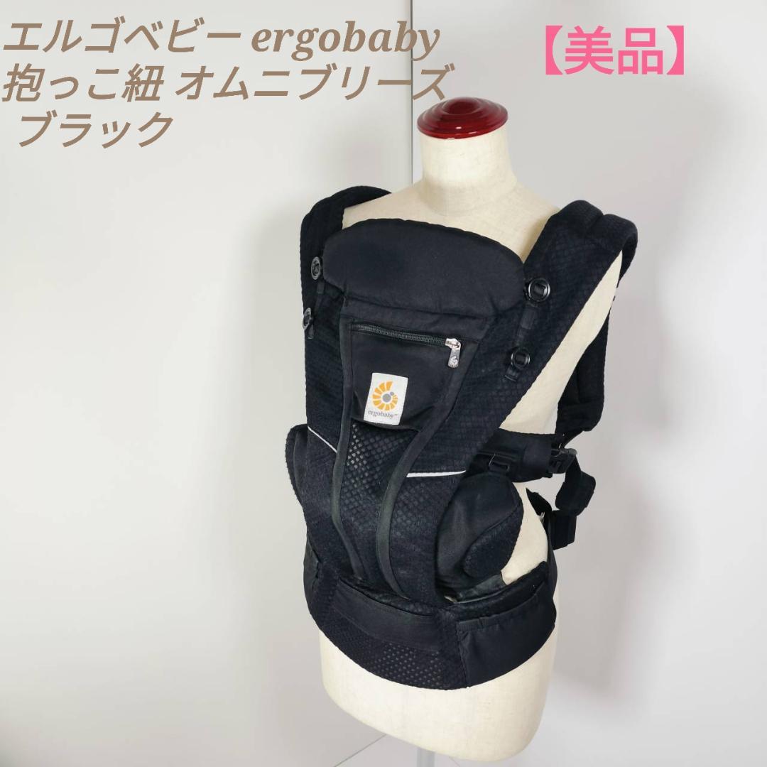 美品✨ergobaby 抱っこ紐 オムニブリーズ ブラックOMNI Breeze