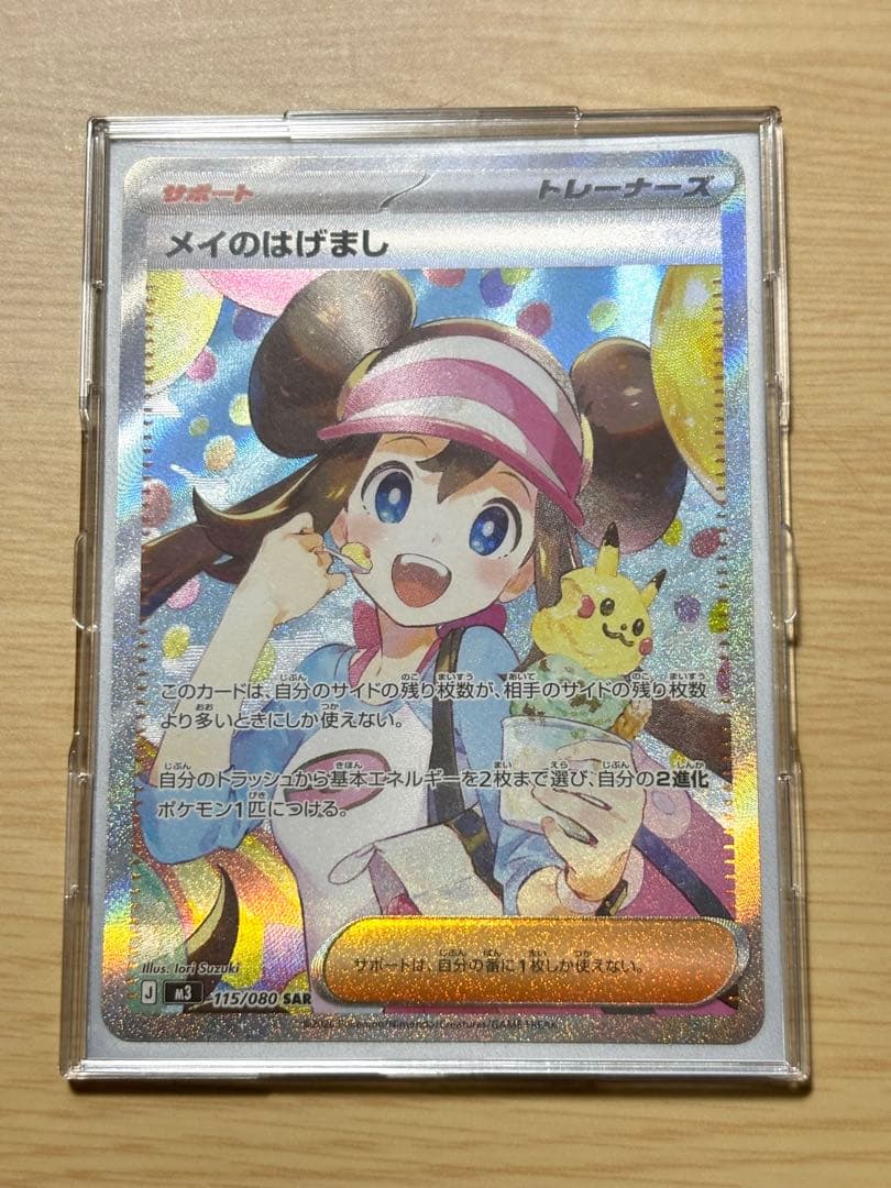 メイのはげまし SAR 「極美品」 ムニキスゼロ