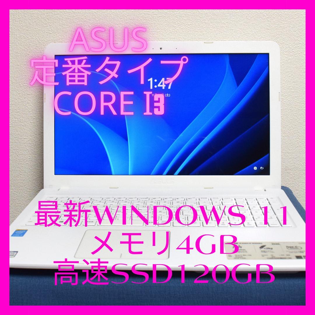 ASUS定番タイプi3最新Windows11メモリ4GB高速SSD120GB