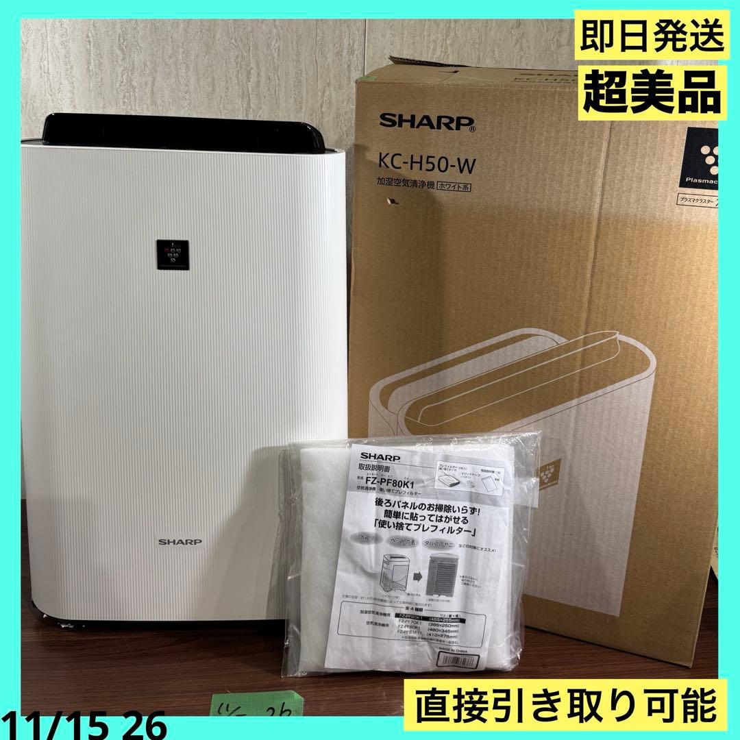 即日発送　超美品　SHARP 加湿空気清浄機 KC-H50-W