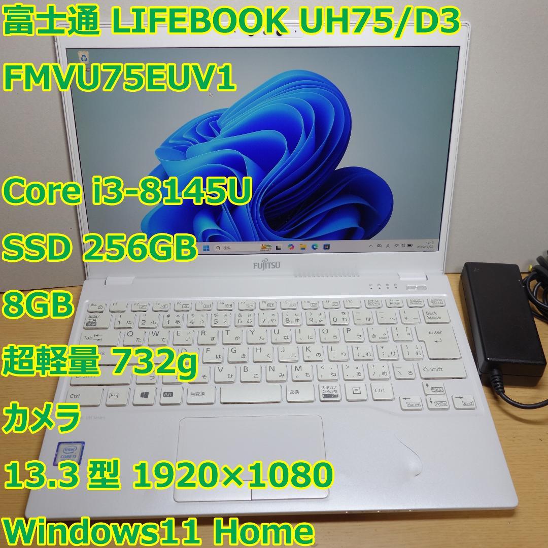 LIFEBOOK UH75◆Core i3-8145U/256G/8G/軽量