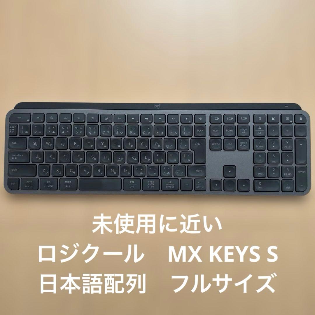 未使用に近い　ロジクール　MX KEYS S 日本語配列　フルサイズ
