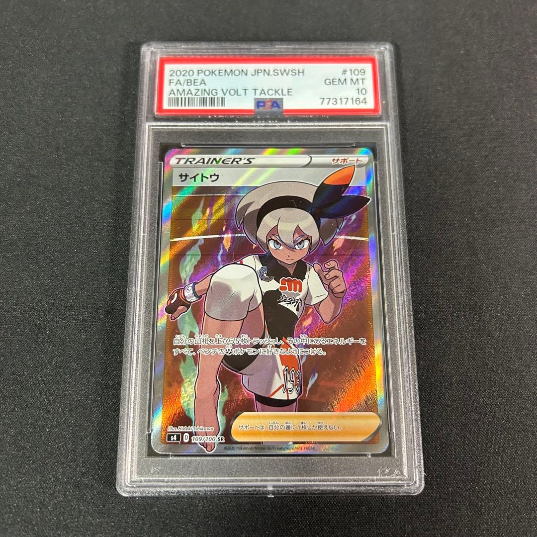 PSA10 サイトウ SR [S4 109/100] 仰天のボルテッカー