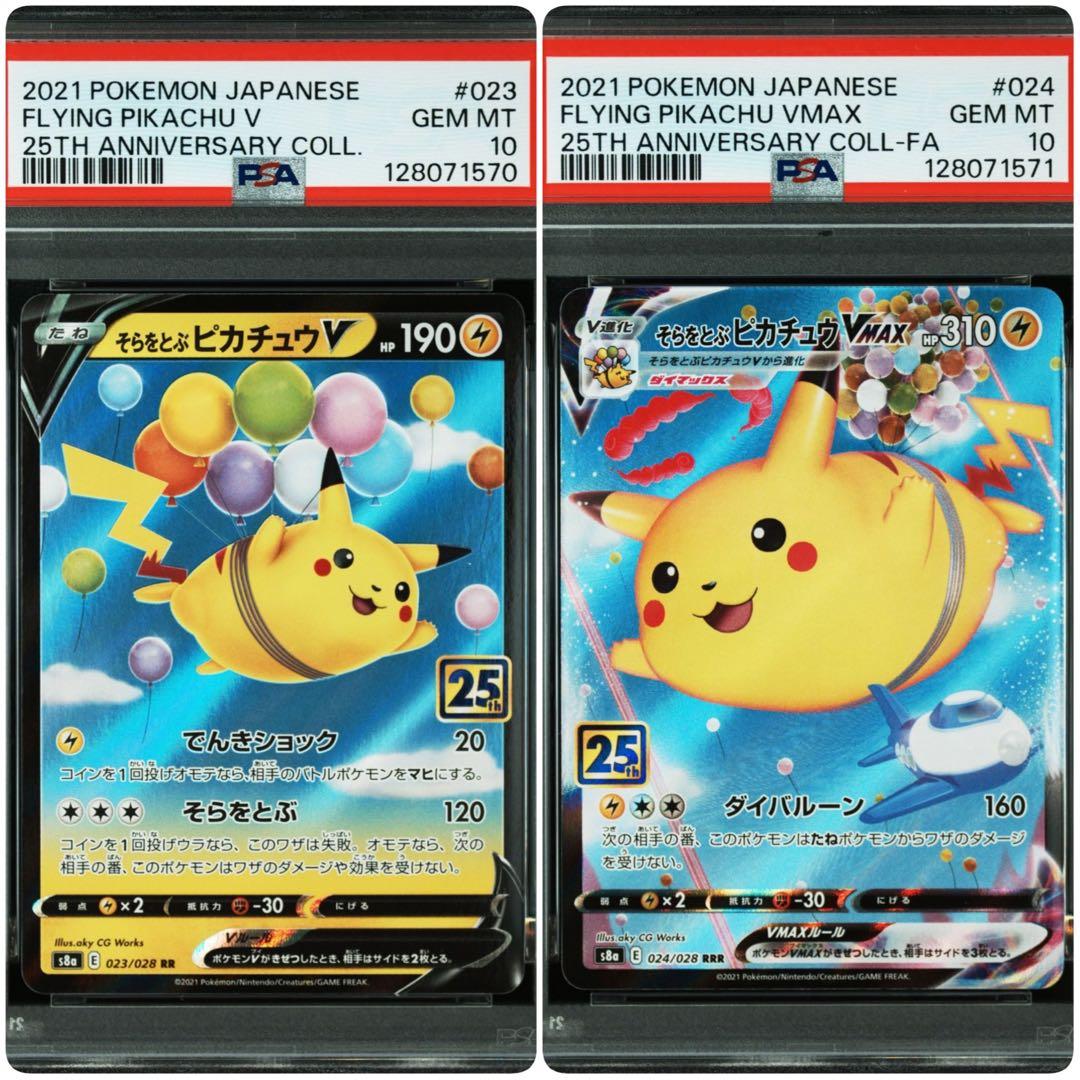 【PSA10】連番 そらをとぶピカチュウV そらをとぶピカチュウVMAX