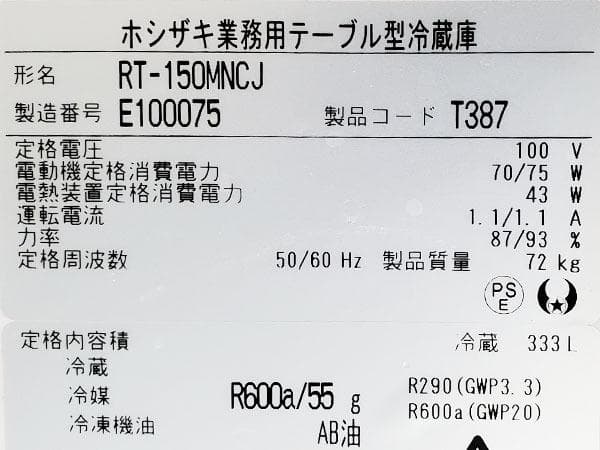 Y462/コールドテーブル/ホシザキ/RT-150MNCJ/100V/2025年