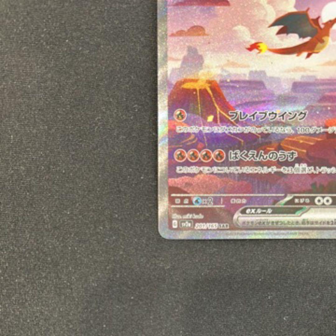 リザードンex SAR SV2a ポケモンカード151 201/165