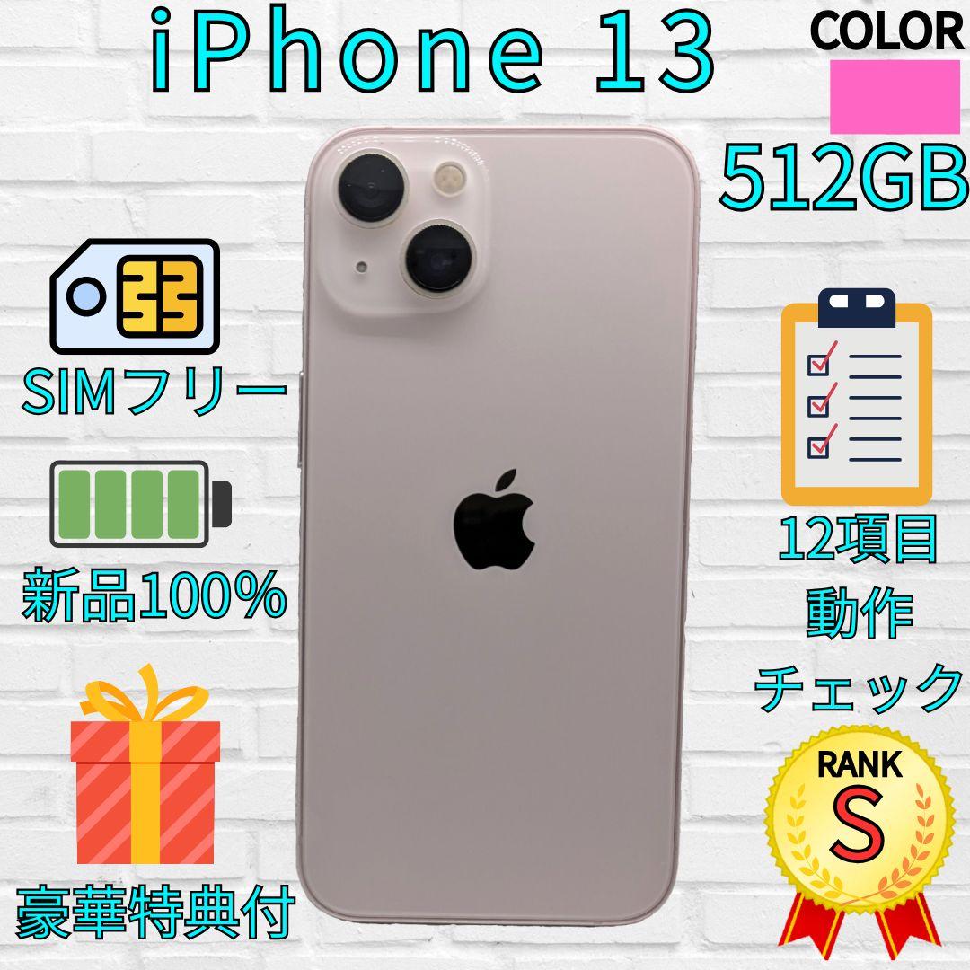 【超美品】iPhone 13 512GB　ピンク