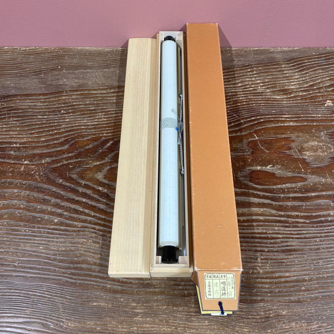 美品 掛け軸 玉瀧寺 戸上明道作 沢蟹画賛「清流」共箱 禅語 夏掛け