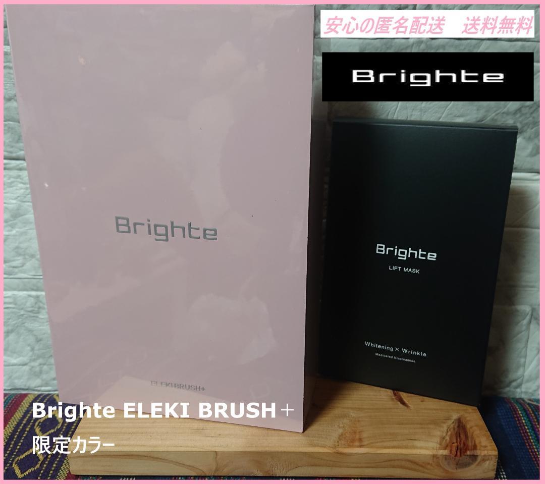 ☆限定色☆　Brighte ELEKI BRUSH＋ブライトエレキブラシ＋美顔器