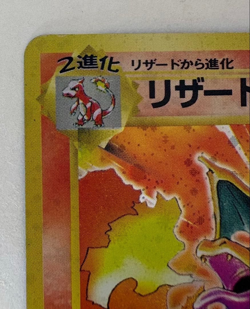 リザードン ポケモンカード 旧裏