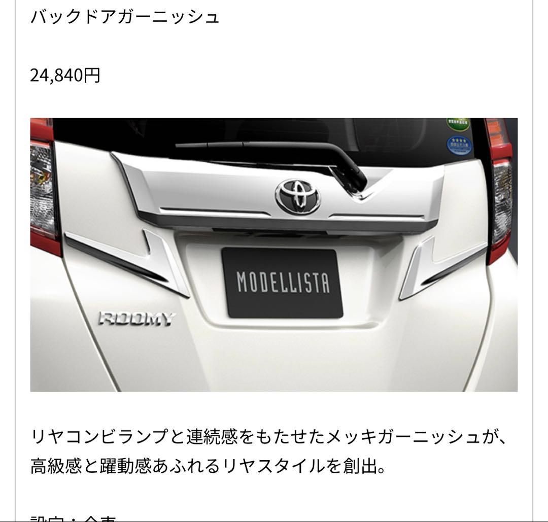バックドアガーニッシュ　モデリスタ　ルーミー　M900A ガーニッシュ