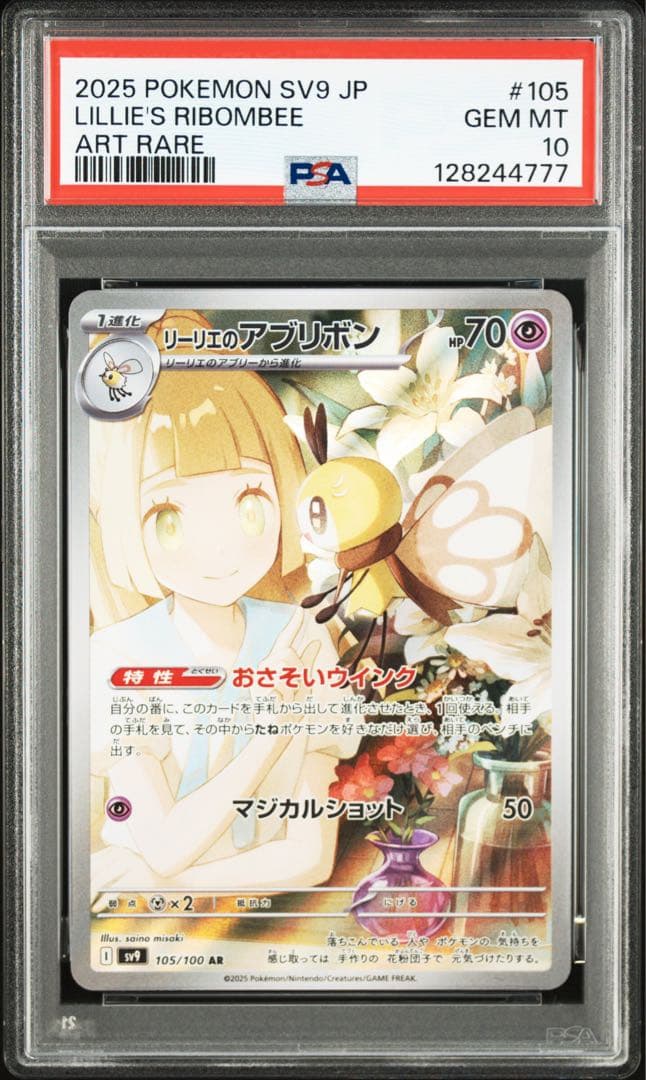 【PSA10】リーリエのアブリボンAR エンジェルナンバー【777】