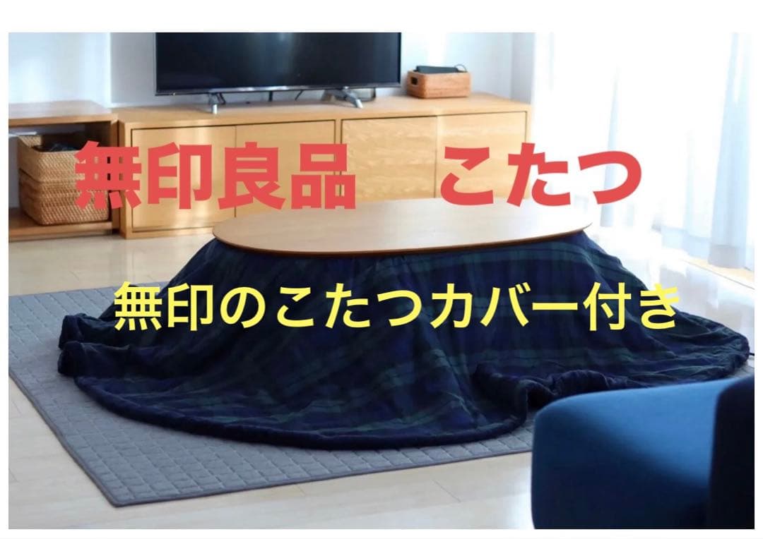 【Eriママ】無印良品　楕円こたつ ／ナチュラル