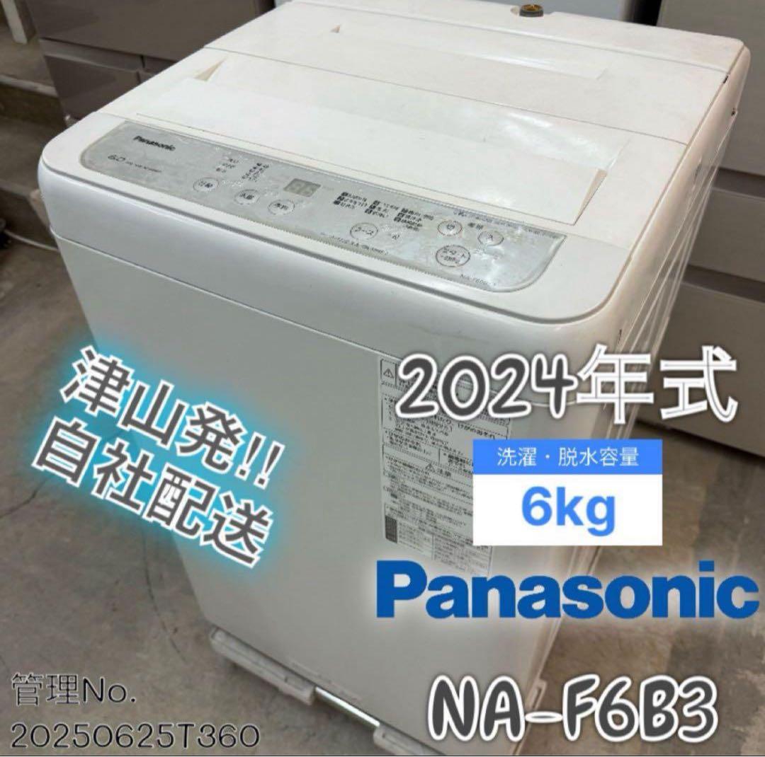 【高年式】 2024年式 6kg Panasonic 洗濯機 NA-F6B3