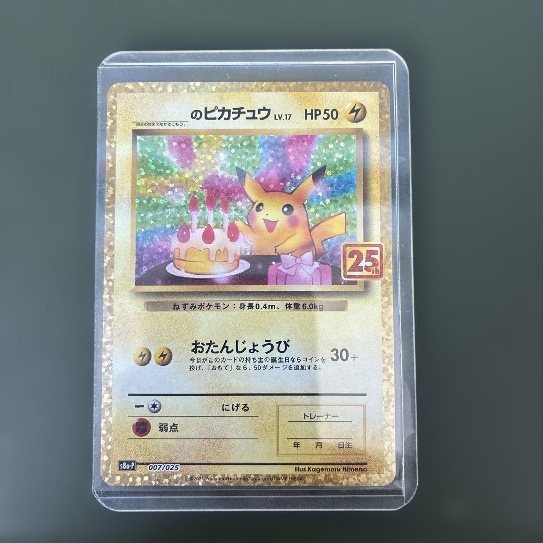 【高騰中】　ポケモンカード　おたんじょうびピカチュウ　25th プロモ