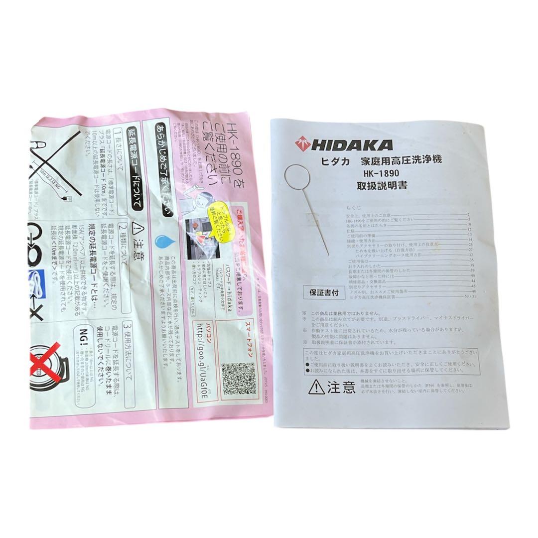 美品 HIDAKA HK-1890 ヒダカ 高圧洗浄機 50Hz 東日本