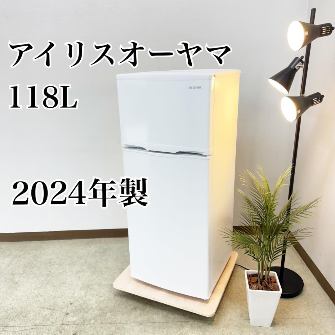 アイリスオーヤマ 冷蔵庫 小型 一人暮らし 118L 2024年製 3ヵ月保証付