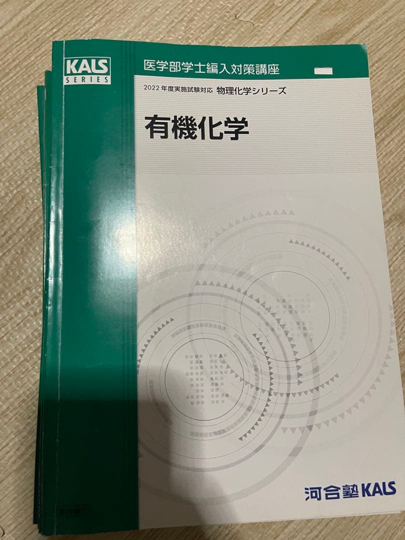 医学部学士編入　物理化学シリーズ　2022年度