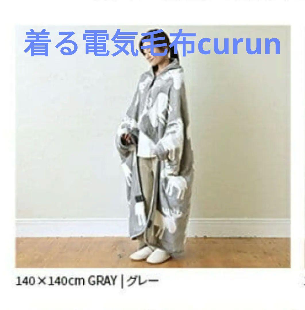 着る電気毛布curunクルン エルク柄人気色グレー レギュラーサイズ