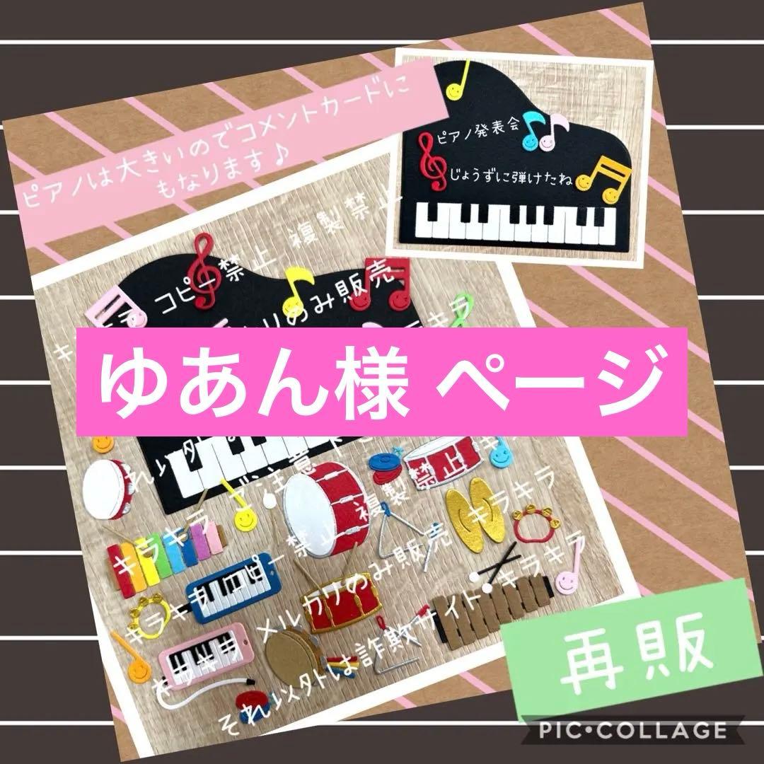 ゆあん様 ページ