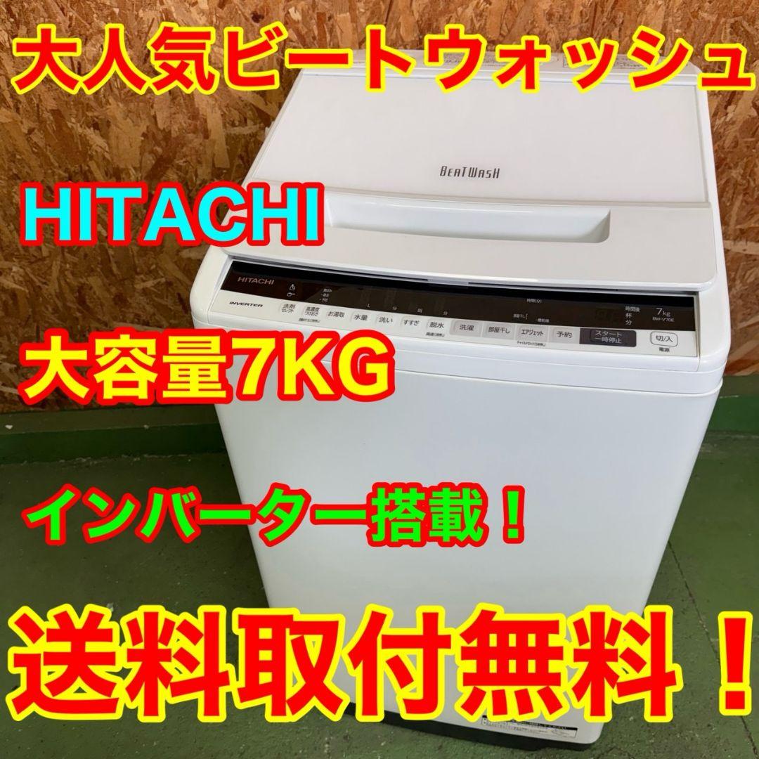 371 大人気モデル　洗濯機　7キロ　ビートウォッシュ　美品　保証込　格安