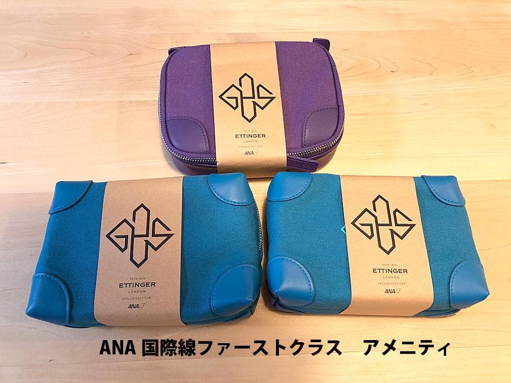 【新品未使用】ANAファーストクラス エッティンガー アメニティ 3個セット