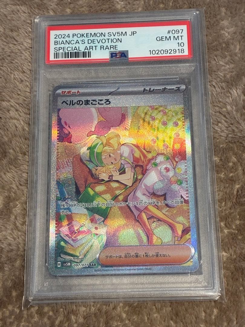 【300円スタート】ポケカ　ベルのまごころ SAR PSA10