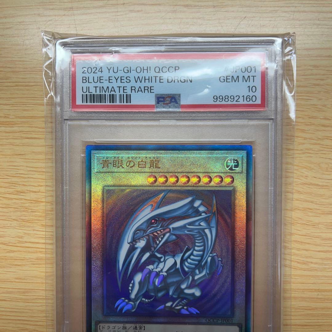 遊戯王 ブルーアイズ 青眼の白龍 アルティメット レリーフPSA10 QCCP