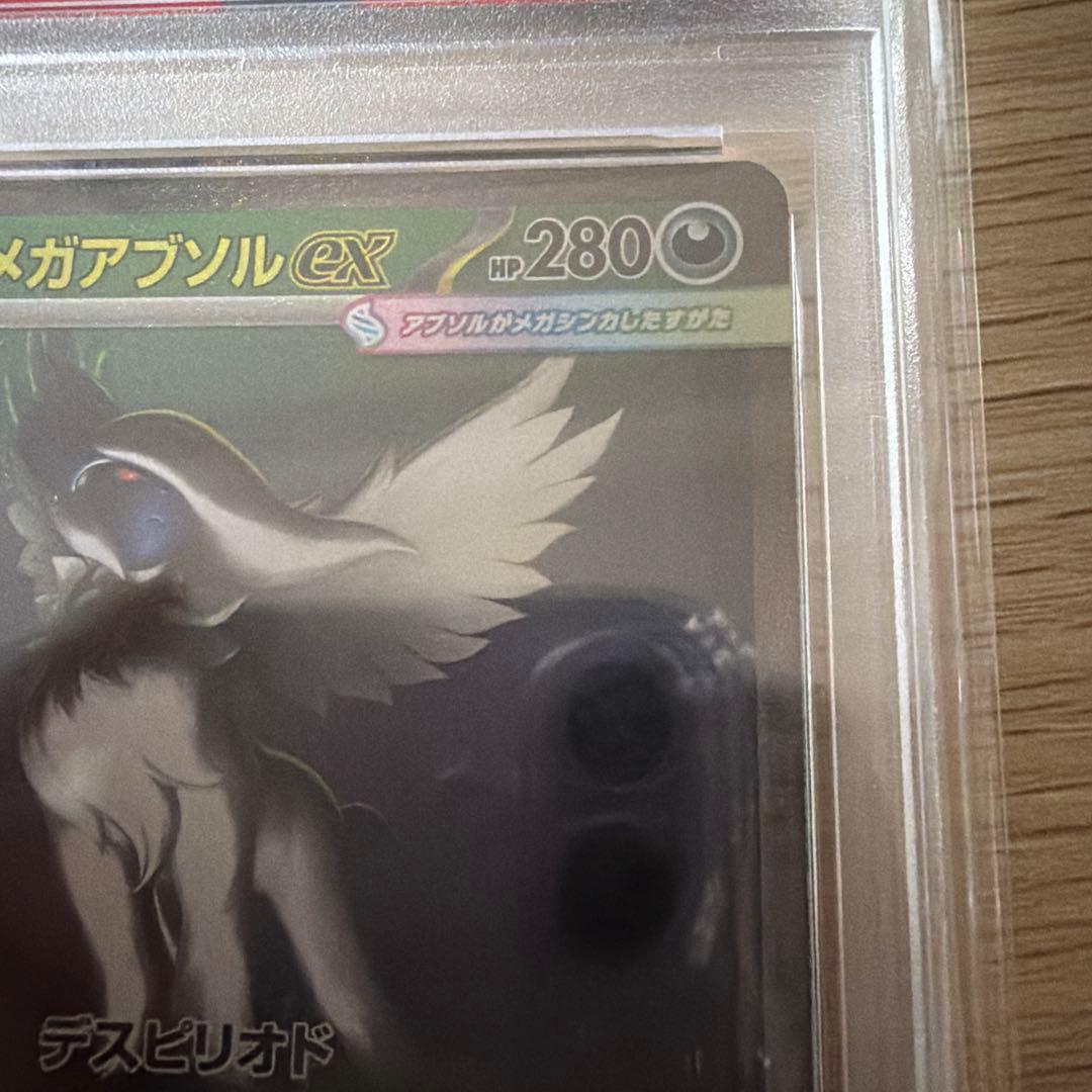 メガアブソルex sar psa10