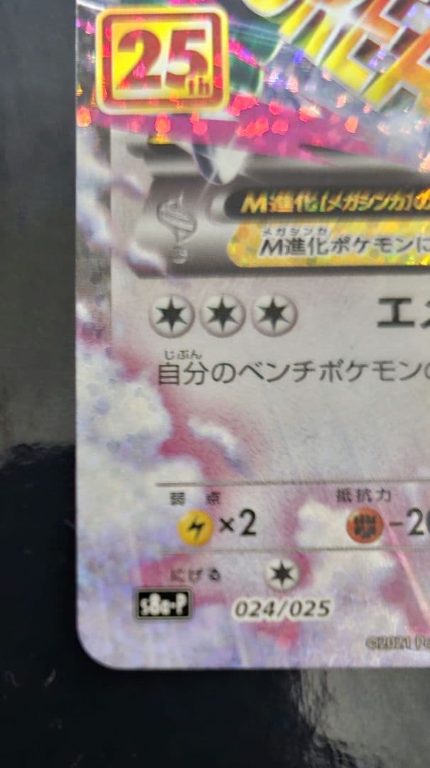 S*)様 MレックウザEX 25周年記念カード　25th