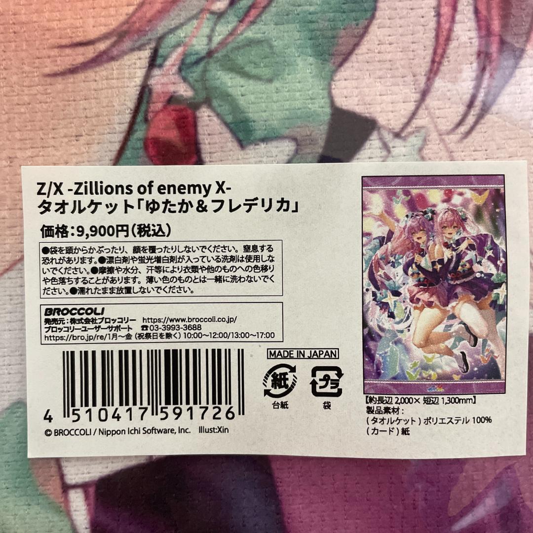 【Z/X】 天竜ゆたか フレデリカ サプライ グッズ まとめ売りゼクス