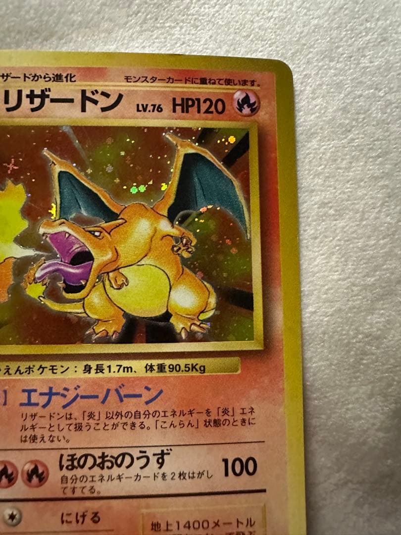 ポケモンカード 旧裏 リザードン ★ 第1弾拡張パック かえん 美品 全面ホロ