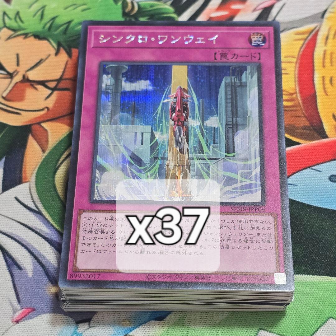 【遊戯】シンクロ・ワンウェイ【シークレット/罠】SD48-JPP06　37枚