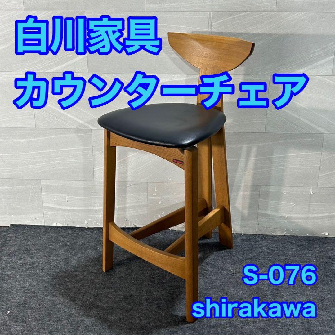 白川家具 カウンターチェア ハイタイプ 無垢材 S-076 おしゃれ d3060