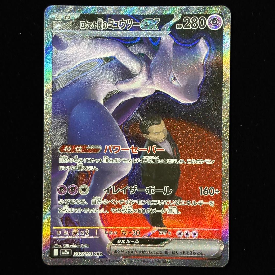 ポケモンカード ロケット団のミュウツー ex SAR