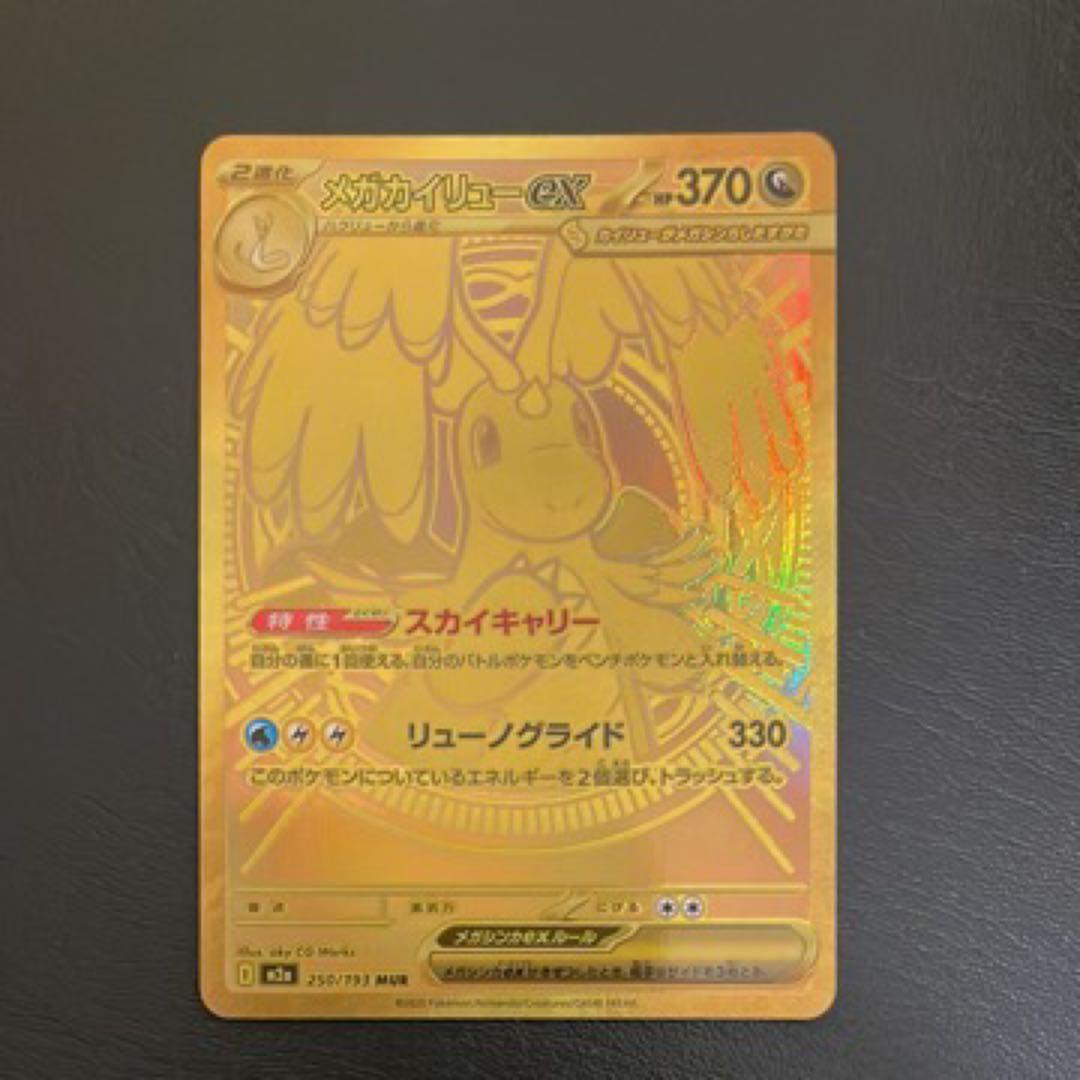 メガドリームex メガカイリューEX MUR 250/193