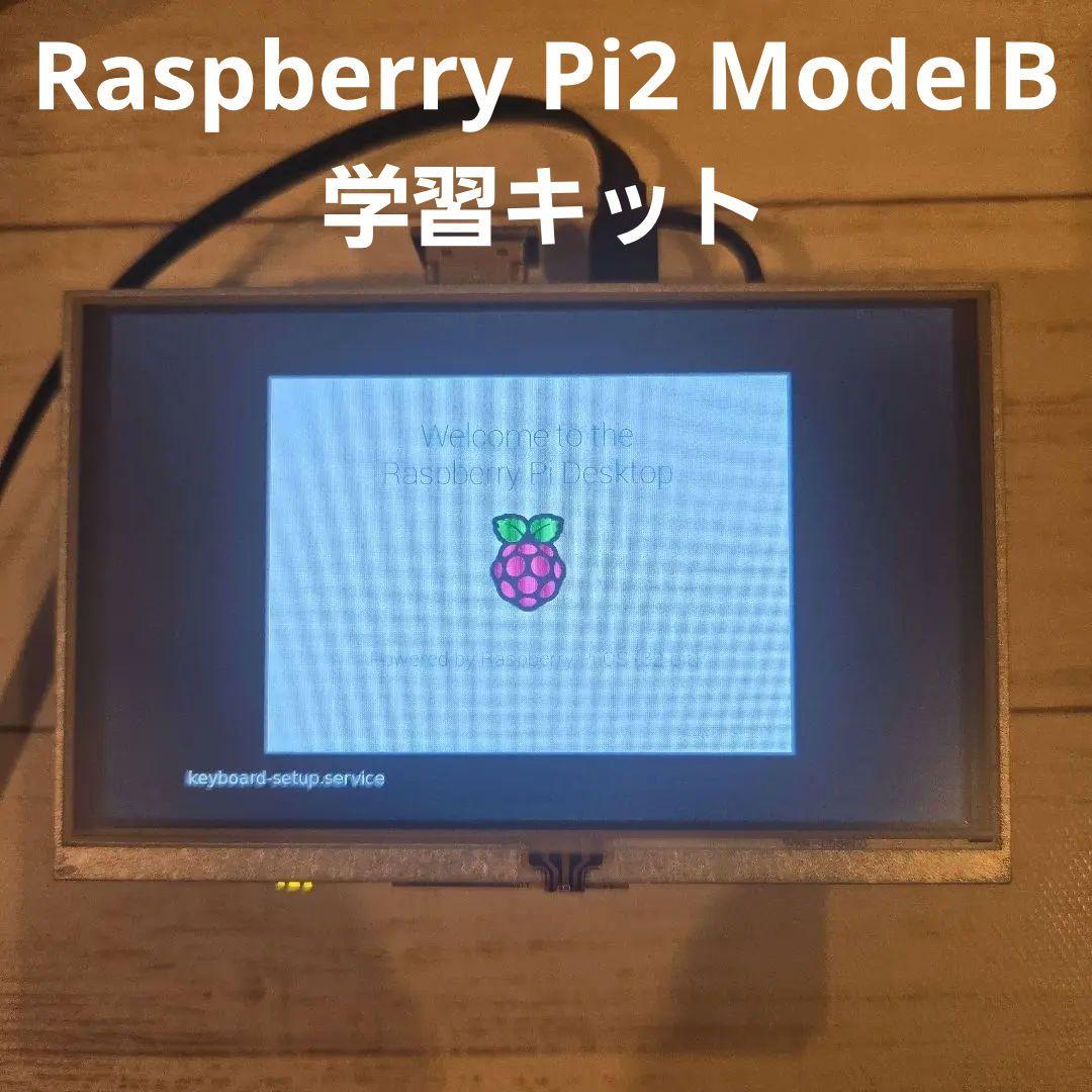 【一部ジャンク品含】Raspberry Pi 2 Model B学習セット