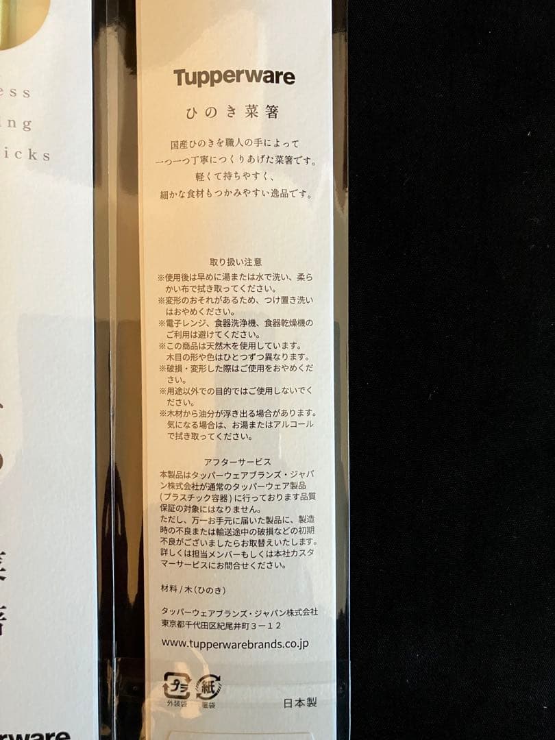 値下げ　Tupperware ひのき菜箸 10組セット 贈り物におすすめ