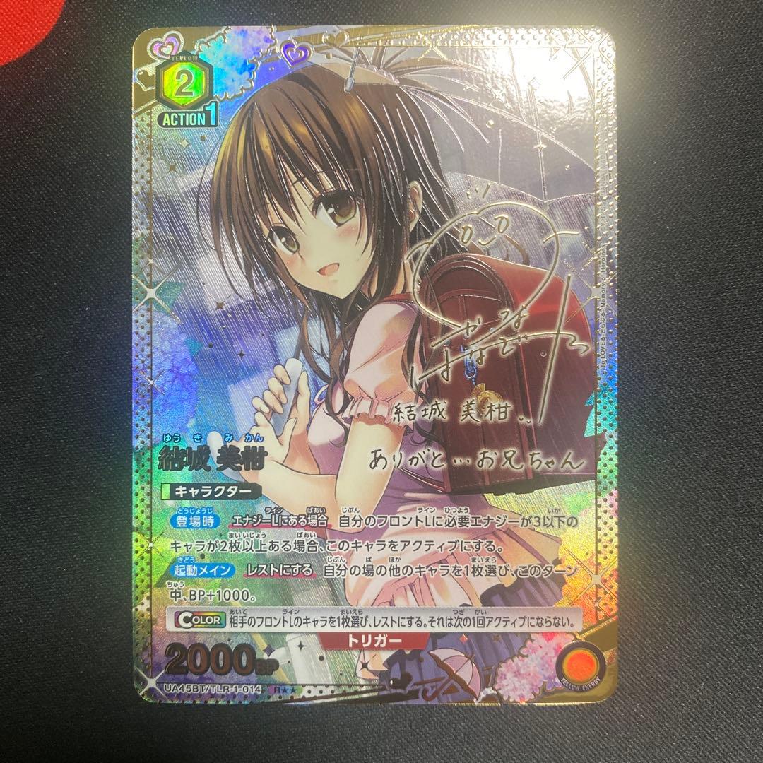 や*ー様 ユニオンアリーナ ToLOVEる 結城美柑 星2 Rパラレル