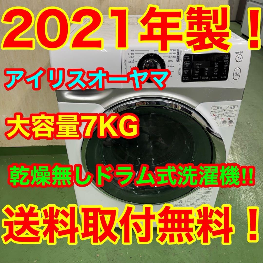 185 送料設置無料 アイリス　ドラム式洗濯機　7㌔　大人気　安い　格安